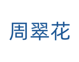 周翠花