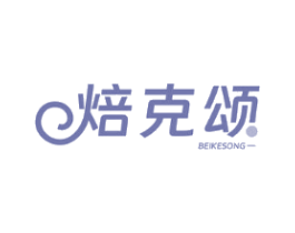 焙克颂
