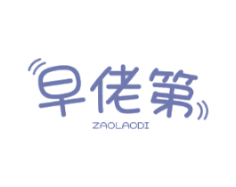 早佬第