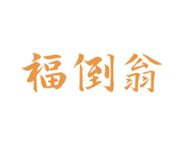 福倒翁