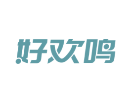 好欢鸣
