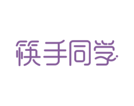 筷手同学
