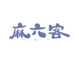 麻六客