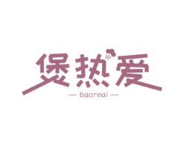 煲热爱
