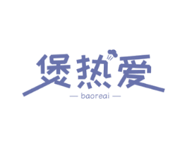 煲热爱