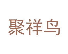 聚祥鸟