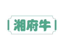 湘府牛