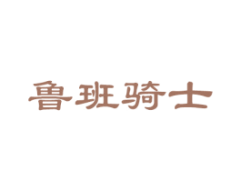 鲁班骑士