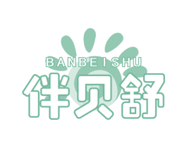 伴贝舒