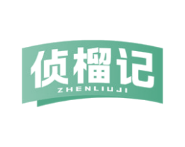 侦榴记