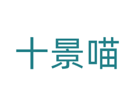 十景喵