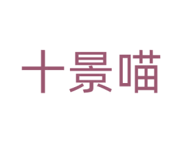 十景喵