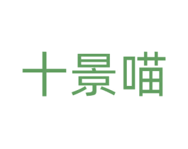 十景喵