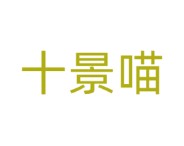 十景喵