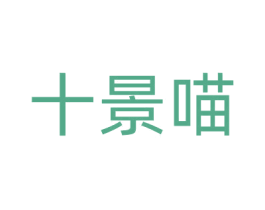 十景喵