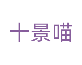 十景喵