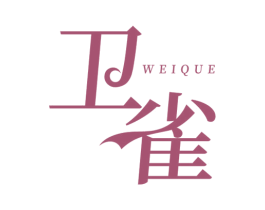 卫雀