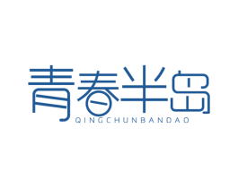 青春半岛