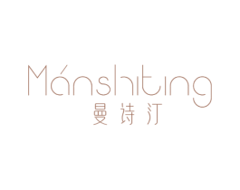 曼诗汀
