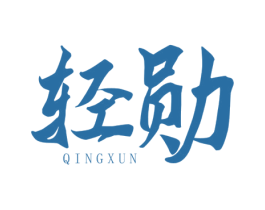 轻勋