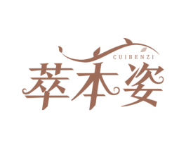 萃本姿