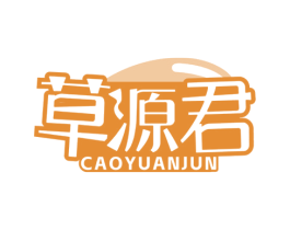 草源君
