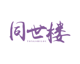 同世楼