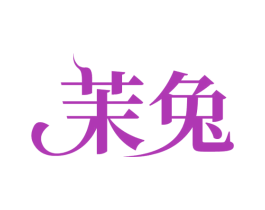 茉兔