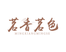 茗香茗色
