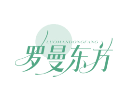 罗曼东方