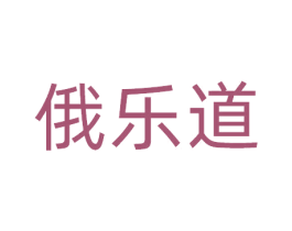 俄乐道