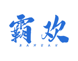 霸欢