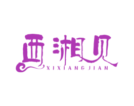 西湘见