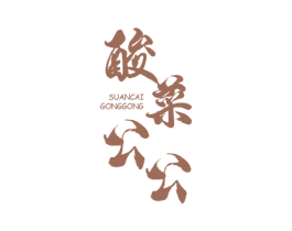 酸菜公公