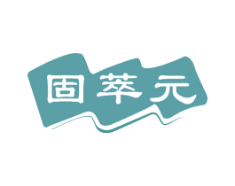 固萃元