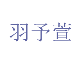 羽予萱