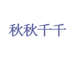 秋秋千千