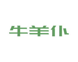 牛羊仆