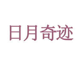 日月奇迹