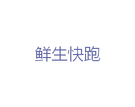 鲜生快跑