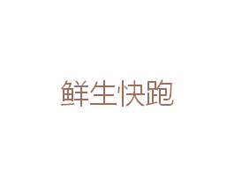 鲜生快跑