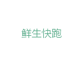鲜生快跑
