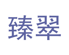 臻翠