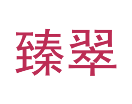 臻翠