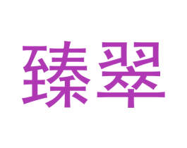 臻翠