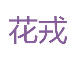 花戎