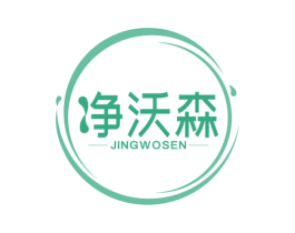 净沃森