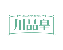 川品皇