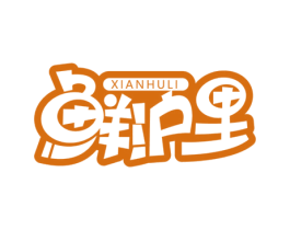 鲜沪里
