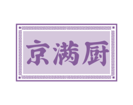 京满厨